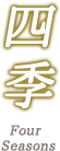 四季